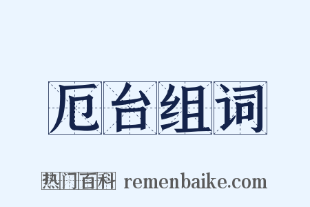 厄台组词是什么意思的图片